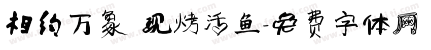 相约万象 现烤活鱼字体转换